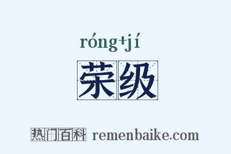 荣级是什么意思的图片